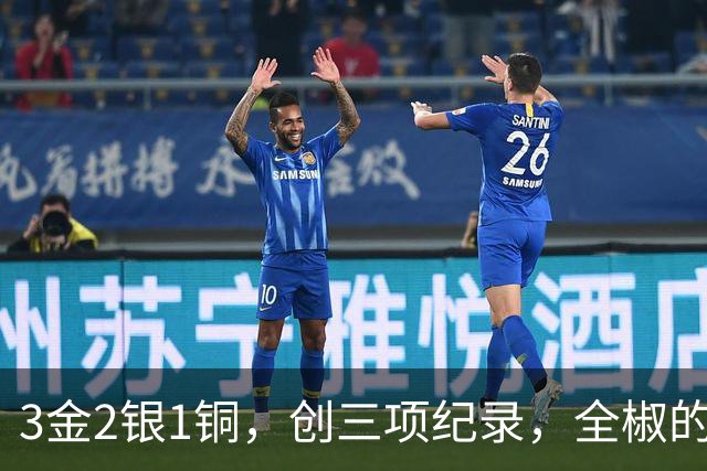 3金2银1铜，创三项纪录，全椒的他们厉害了！