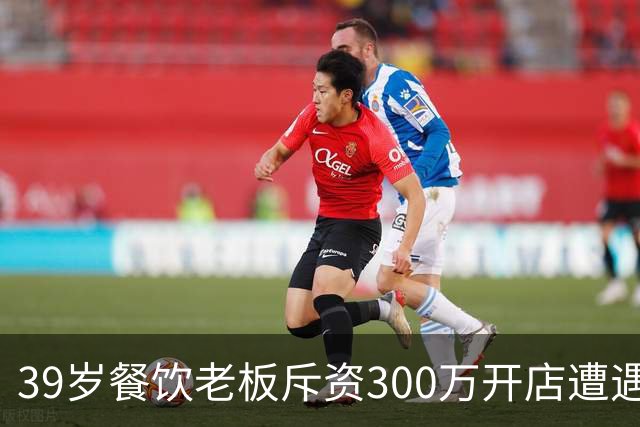 39岁餐饮老板斥资300万开店遭遇窘境，日亏七千难以抉择