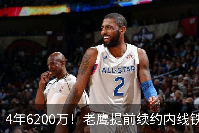 4年6200万！老鹰提前续约内线铁闸 场均9.9+7