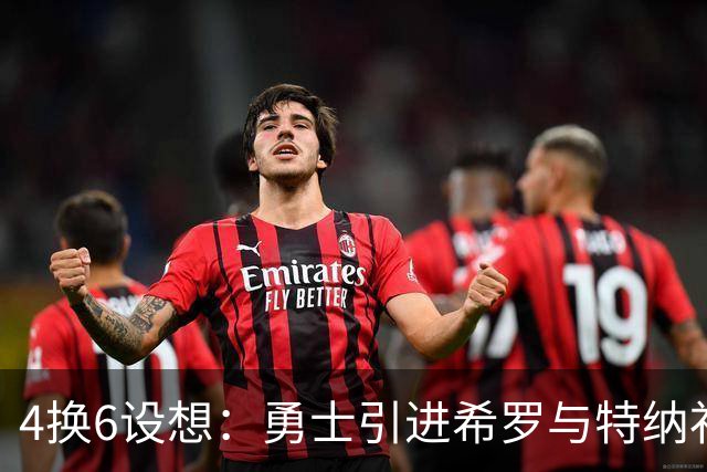 4换6设想：勇士引进希罗与特纳补强阵容