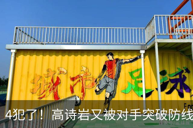 4犯了！高诗岩又被对手突破防线 完全失位再次犯规送2+1