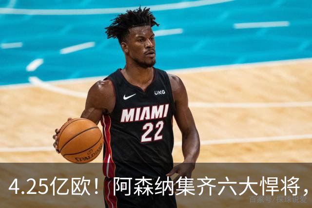 4.25亿欧！阿森纳集齐六大悍将，中场配置登顶全欧新赛季剑指双冠