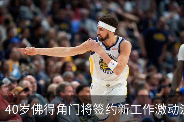 40岁佛得角门将签约新工作激动流泪，月薪约2.5万-2.7万美元；其社交平台涨粉近3000万，仅次于哈兰德