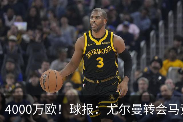 4000万欧！球报：尤尔曼转会马竞谈判加速，各方力争下周一前敲定
