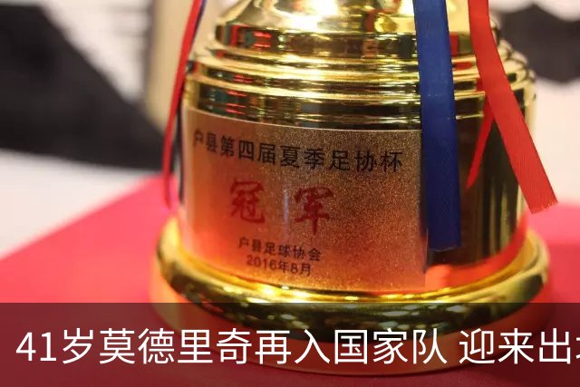 41岁莫德里奇再入国家队 迎来出场里程碑