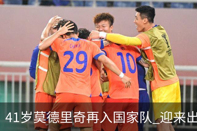41岁莫德里奇再入国家队 迎来出场里程碑