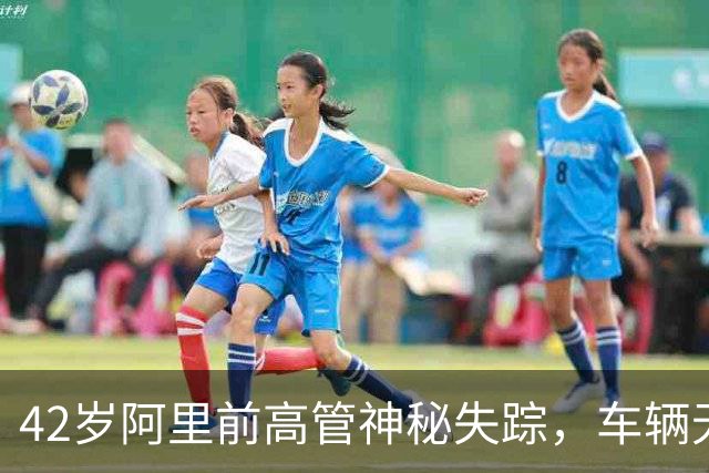 42岁阿里前高管神秘失踪，车辆无人认领成悬案