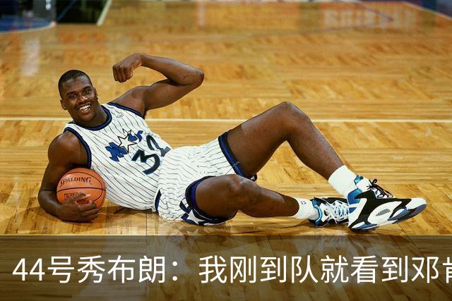 44号秀布朗：我刚到队就看到邓肯妖刀出现在球馆 这是传承的纽带