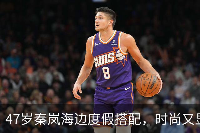 47岁秦岚海边度假搭配，时尚又显气质