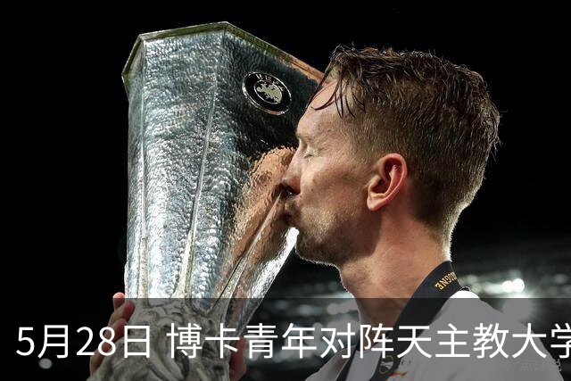 5月28日 博卡青年对阵天主教大学，克鲁塞罗迎战巴塞罗那SC