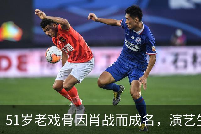 51岁老戏骨因肖战而成名，演艺生涯迎来转机
