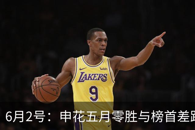 6月2号：申花五月零胜与榜首差距拉开到24分