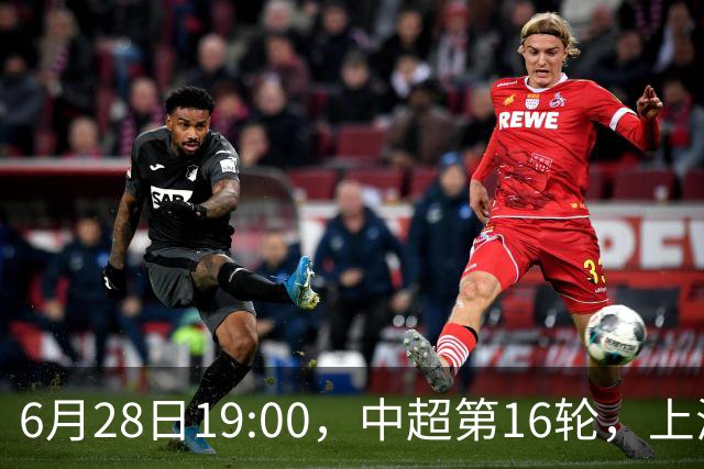 6月28日19:00，中超第16轮，上海申花客场4-1逆转战胜大连英博