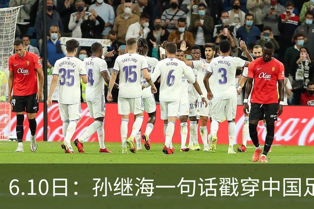 6.10日：孙继海一句话戳穿中国足球真相：不是中国人不行，是中国这土壤根本长不出足球