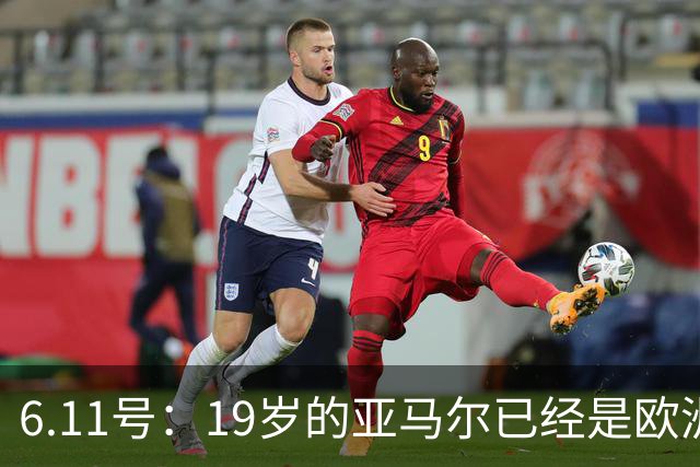 6.11号：19岁的亚马尔已经是欧洲杯冠军+3座西甲奖杯在手