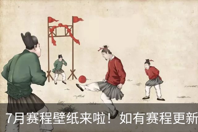 7月赛程壁纸来啦！如有赛程更新，请以官方公告为准噢~