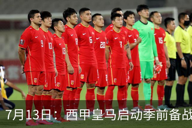 7月13日：西甲皇马启动季前备战，穆里尼奥突收3条坏消息，新赛季并不平坦