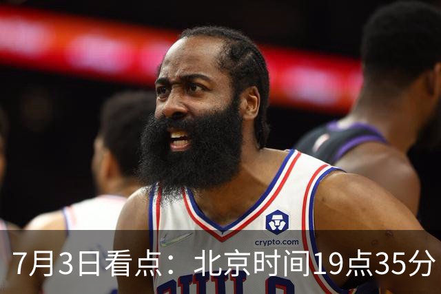 7月3日看点：北京时间19点35分！中国男足在7月3日主场3比2绝杀来访的日本队
