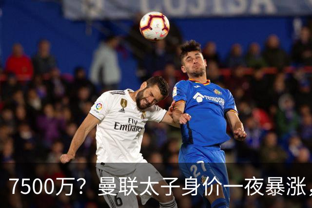 7500万？曼联太子身价一夜暴涨，他真配得上这个数字吗？
