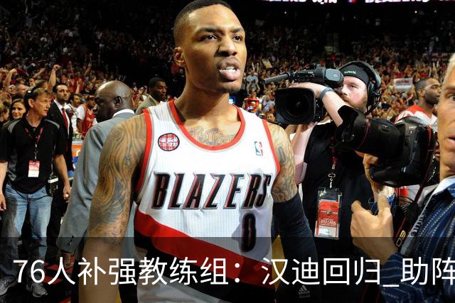 76人补强教练组：汉迪回归 助阵纳斯与詹姆斯