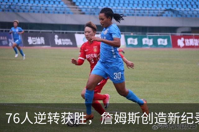 76人逆转获胜，詹姆斯创造新纪录，哈登与马克西冲突在所难免