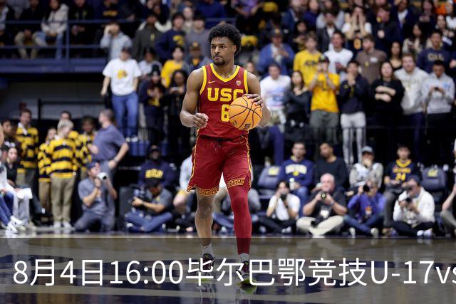 8月4日16:00毕尔巴鄂竞技U-17vs中国U-17，一起为中国队加油！