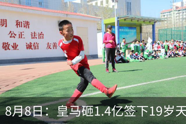 8月8日：皇马砸1.4亿签下19岁天才！巴萨同时搞定罗德里，西甲一夜双响