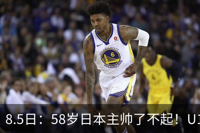 8.5日：58岁日本主帅了不起！U17男足赢阿森纳后再胜劲旅程晟涵连场破门