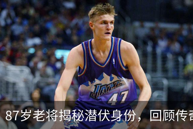 87岁老将揭秘潜伏身份，回顾传奇一生