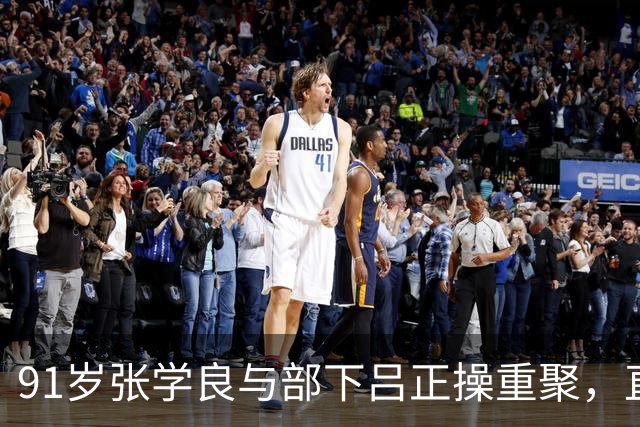 91岁张学良与部下吕正操重聚，直面往事彼此心声