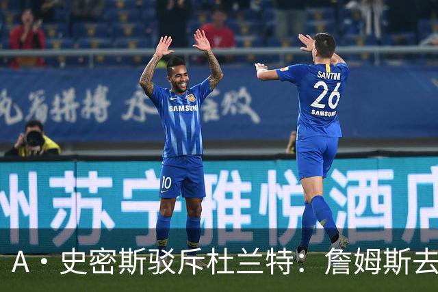 A·史密斯驳斥杜兰特：詹姆斯去76人 与他加盟73胜勇士截然不同