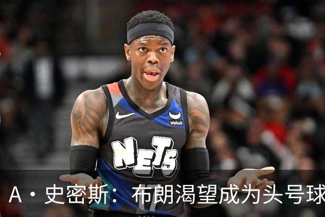 A·史密斯：布朗渴望成为头号球星 马克西绝不介意给他让位