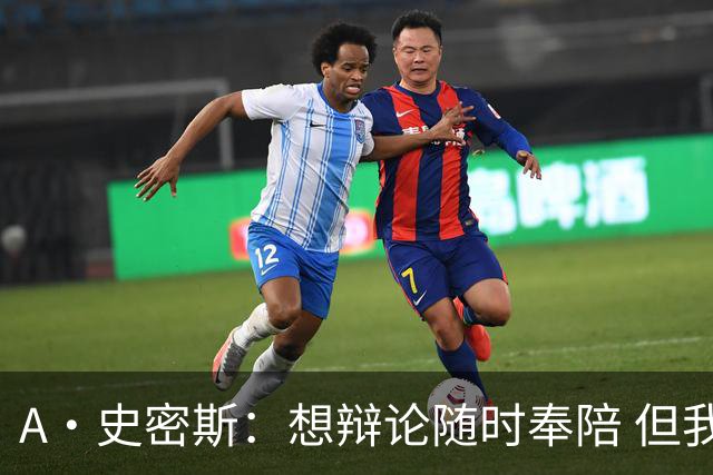 A·史密斯：想辩论随时奉陪 但我绝对不会去杰伦·布朗的直播频道