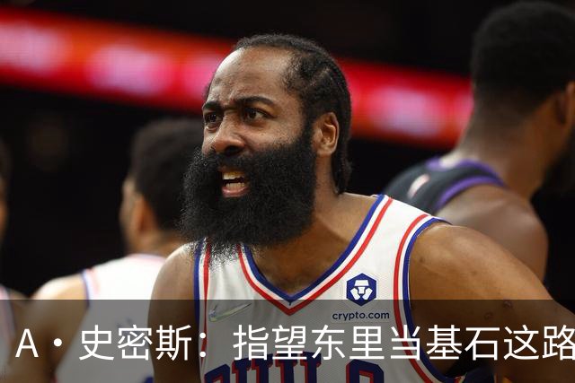 A·史密斯：指望东里当基石这路走不通 留不下老詹湖人将一事无成