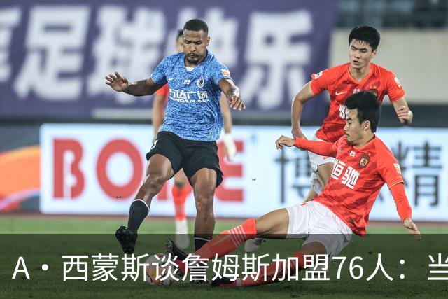 A·西蒙斯谈詹姆斯加盟76人：当时刚睡醒看到新闻 我直呼太疯狂