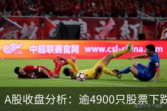 A股收盘分析：逾4900只股票下跌，创业板指大跌3.41%但银行股逆市上扬