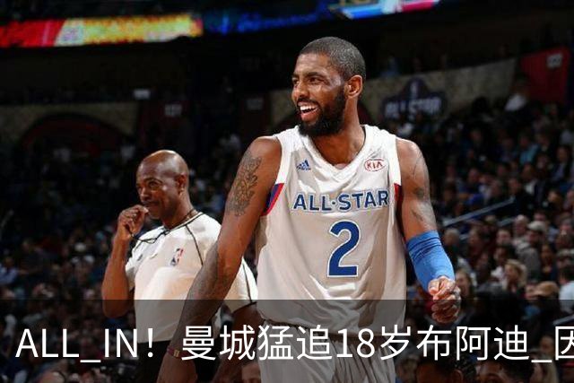 ALL IN！曼城猛追18岁布阿迪 因皇马已报价罗德里？