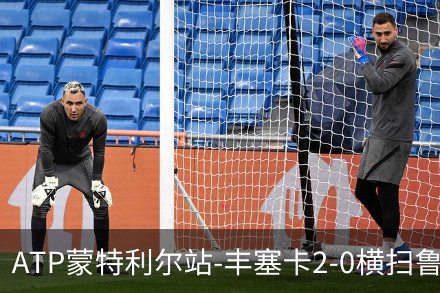 ATP蒙特利尔站-丰塞卡2-0横扫鲁德 谢尔顿直落两盘进16强