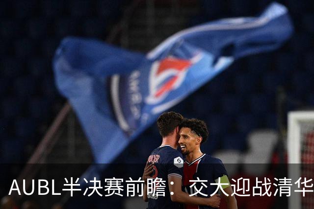 AUBL半决赛前瞻：交大迎战清华
