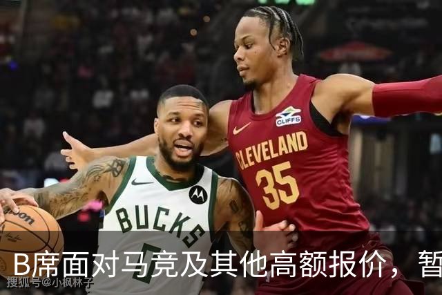 B席面对马竞及其他高额报价，暂未回应欲等待所有选项