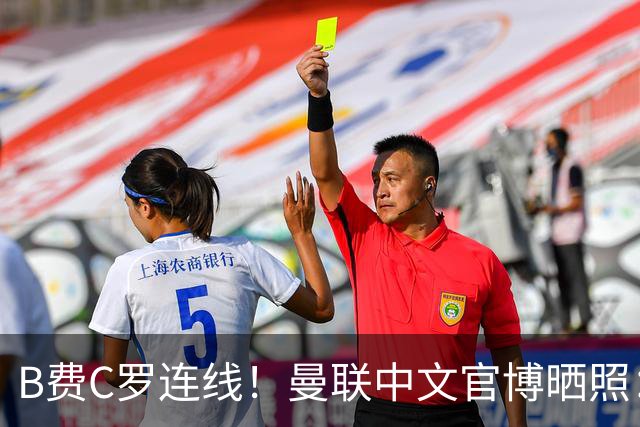 B费C罗连线！曼联中文官博晒照：Just the two of us