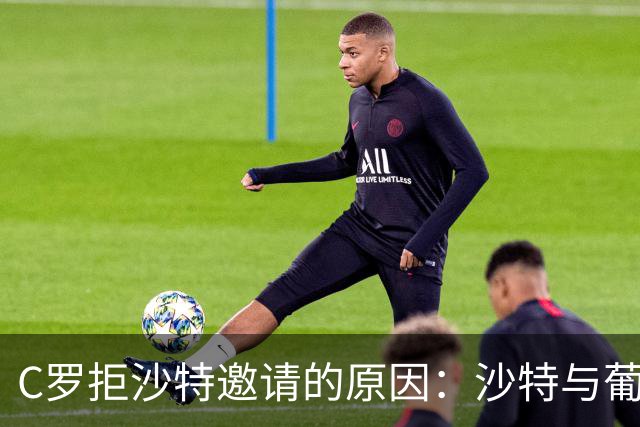 C罗拒沙特邀请的原因：沙特与葡萄牙争办世界杯
