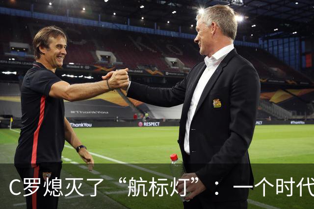 C罗熄灭了“航标灯”：一个时代结束了，但下一个时代还远未到来