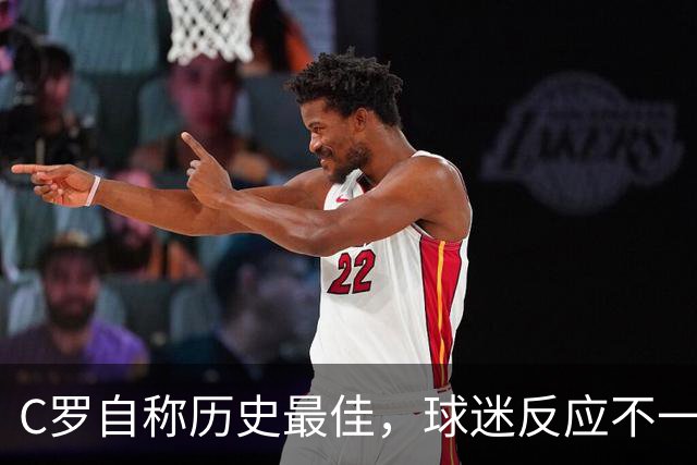 C罗自称历史最佳，球迷反应不一引发热议