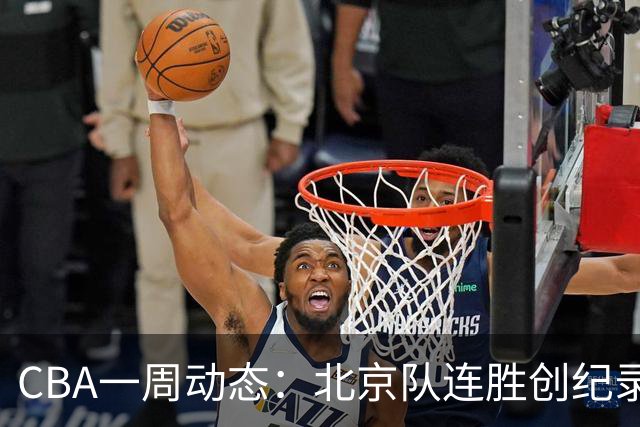 CBA一周动态：北京队连胜创纪录 宁波队教练被更换