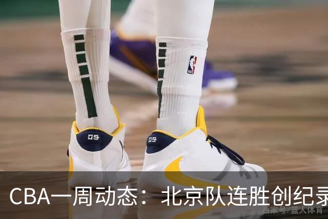 CBA一周动态：北京队连胜创纪录 宁波队教练被更换