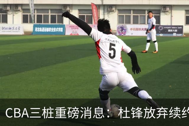 CBA三桩重磅消息：杜锋放弃续约，山东或签约王岚嵚，潘江被迫下课