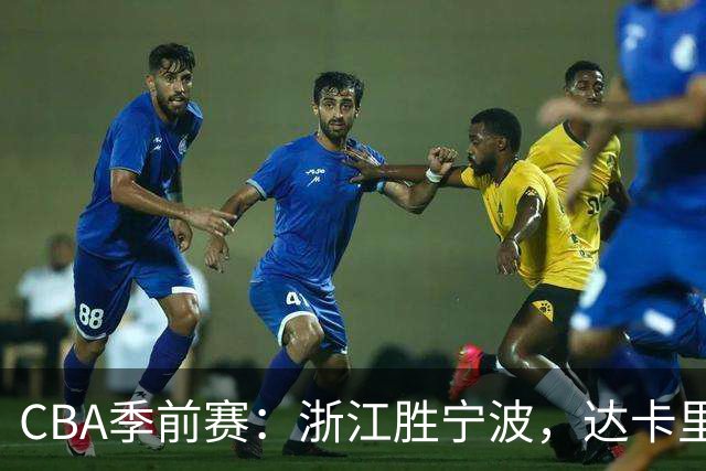 CBA季前赛：浙江胜宁波，达卡里-约翰逊表现出色