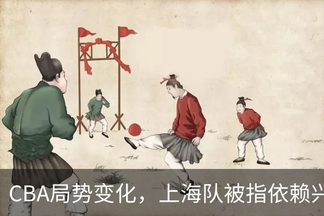 CBA局势变化，上海队被指依赖兴奋剂 北京队大胜引争议