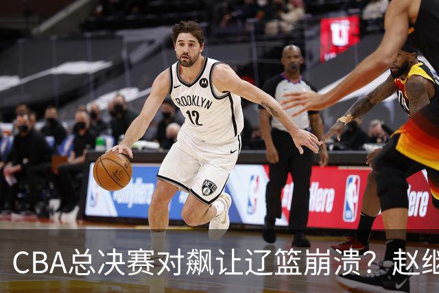 CBA总决赛对飙让辽篮崩溃？赵继伟或暗示离队：沪厦外援让人羡慕了？